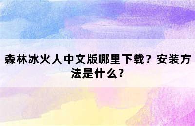 森林冰火人中文版哪里下载？安装方法是什么？