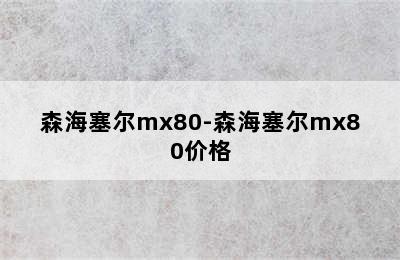 森海塞尔mx80-森海塞尔mx80价格