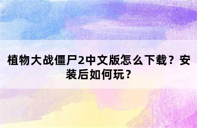 植物大战僵尸2中文版怎么下载？安装后如何玩？