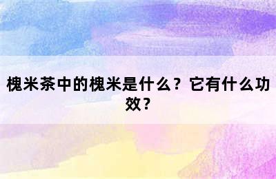 槐米茶中的槐米是什么？它有什么功效？