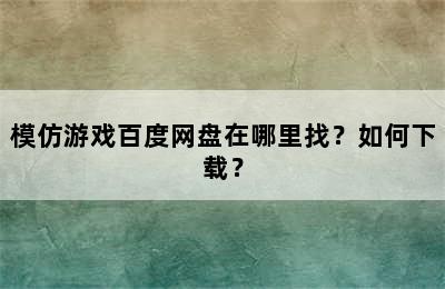 模仿游戏百度网盘在哪里找？如何下载？