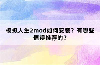 模拟人生2mod如何安装？有哪些值得推荐的？