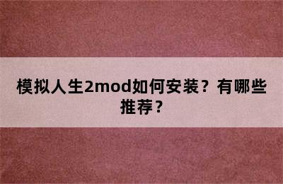 模拟人生2mod如何安装？有哪些推荐？