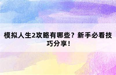 模拟人生2攻略有哪些？新手必看技巧分享！