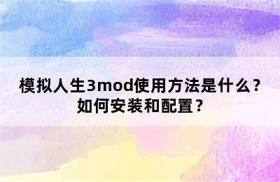 模拟人生3mod使用方法是什么？如何安装和配置？