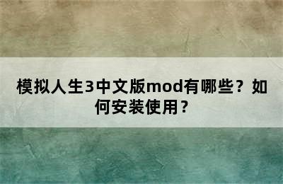 模拟人生3中文版mod有哪些？如何安装使用？