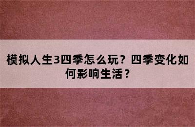 模拟人生3四季怎么玩？四季变化如何影响生活？