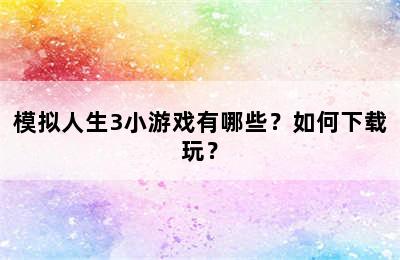 模拟人生3小游戏有哪些？如何下载玩？