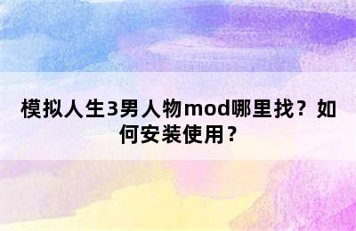 模拟人生3男人物mod哪里找？如何安装使用？