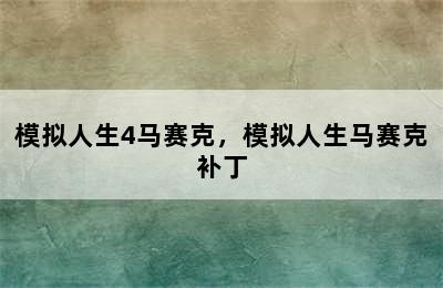 模拟人生4马赛克，模拟人生马赛克补丁