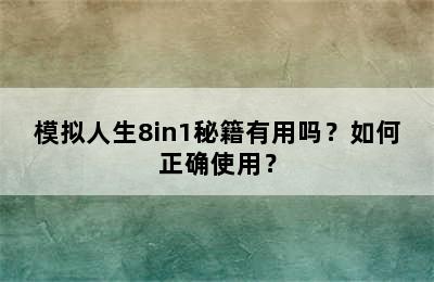 模拟人生8in1秘籍有用吗？如何正确使用？