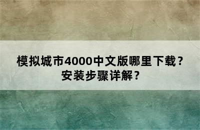 模拟城市4000中文版哪里下载？安装步骤详解？