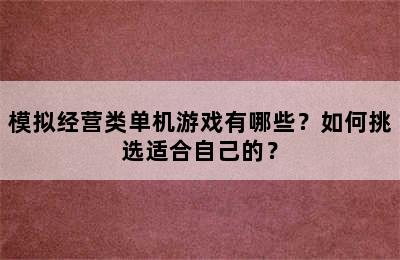 模拟经营类单机游戏有哪些？如何挑选适合自己的？