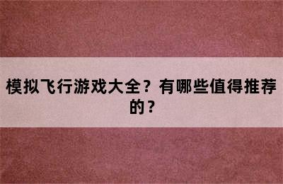 模拟飞行游戏大全？有哪些值得推荐的？