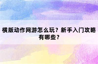 横版动作网游怎么玩？新手入门攻略有哪些？