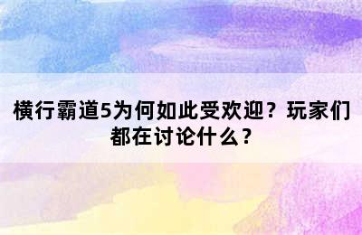 横行霸道5为何如此受欢迎？玩家们都在讨论什么？