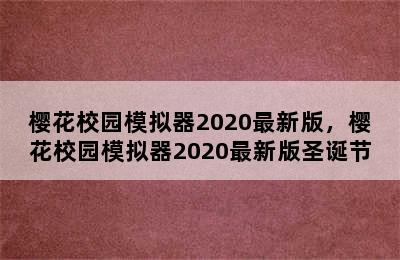 樱花校园模拟器2020最新版，樱花校园模拟器2020最新版圣诞节