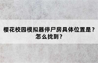 樱花校园模拟器停尸房具体位置是？怎么找到？