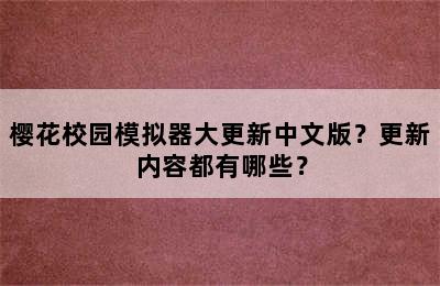 樱花校园模拟器大更新中文版？更新内容都有哪些？