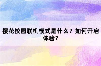 樱花校园联机模式是什么？如何开启体验？