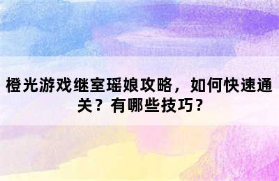 橙光游戏继室瑶娘攻略，如何快速通关？有哪些技巧？