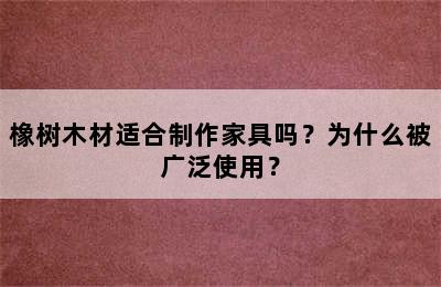 橡树木材适合制作家具吗？为什么被广泛使用？