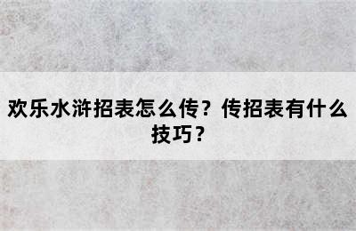 欢乐水浒招表怎么传？传招表有什么技巧？