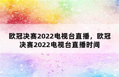 欧冠决赛2022电视台直播，欧冠决赛2022电视台直播时间