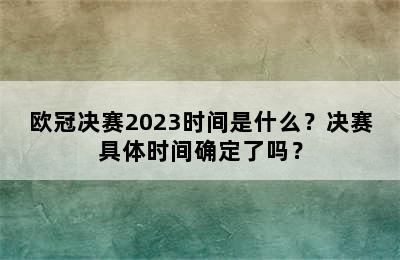 欧冠决赛2023时间是什么？决赛具体时间确定了吗？