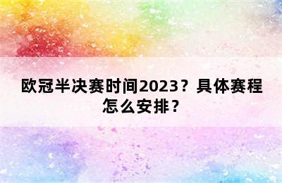 欧冠半决赛时间2023？具体赛程怎么安排？