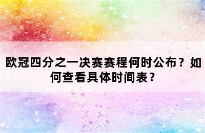 欧冠四分之一决赛赛程何时公布？如何查看具体时间表？