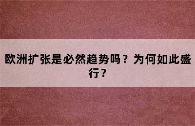 欧洲扩张是必然趋势吗？为何如此盛行？