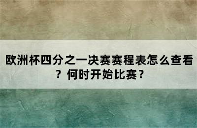 欧洲杯四分之一决赛赛程表怎么查看？何时开始比赛？