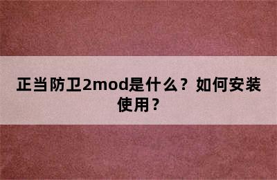 正当防卫2mod是什么？如何安装使用？