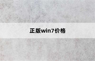 正版win7价格