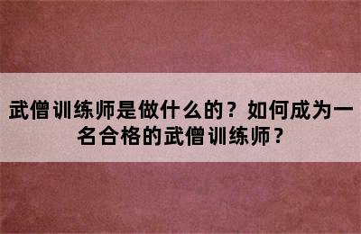 武僧训练师是做什么的？如何成为一名合格的武僧训练师？