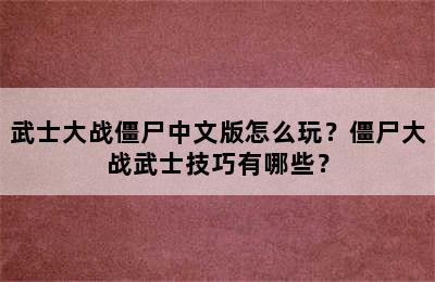 武士大战僵尸中文版怎么玩？僵尸大战武士技巧有哪些？