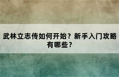 武林立志传如何开始？新手入门攻略有哪些？