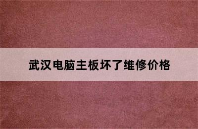 武汉电脑主板坏了维修价格