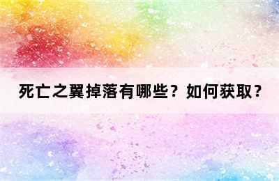 死亡之翼掉落有哪些？如何获取？