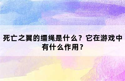 死亡之翼的缰绳是什么？它在游戏中有什么作用？