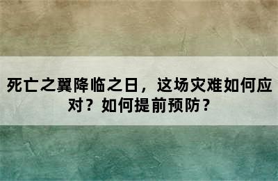 死亡之翼降临之日，这场灾难如何应对？如何提前预防？