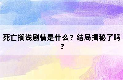 死亡搁浅剧情是什么？结局揭秘了吗？