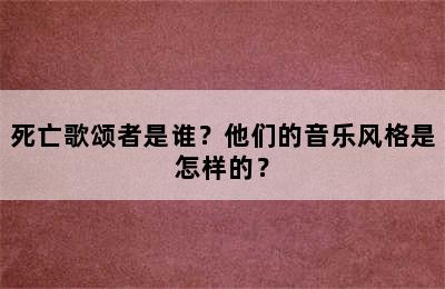 死亡歌颂者是谁？他们的音乐风格是怎样的？