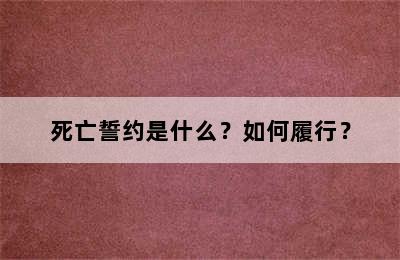 死亡誓约是什么？如何履行？