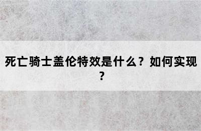 死亡骑士盖伦特效是什么？如何实现？