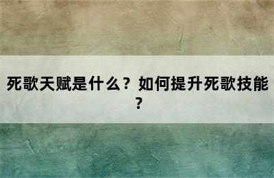 死歌天赋是什么？如何提升死歌技能？