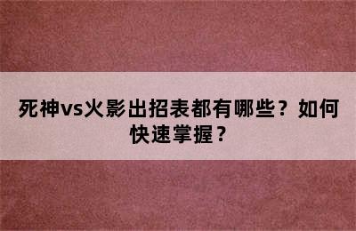 死神vs火影出招表都有哪些？如何快速掌握？