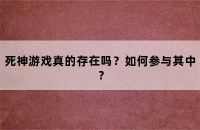 死神游戏真的存在吗？如何参与其中？