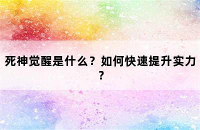 死神觉醒是什么？如何快速提升实力？